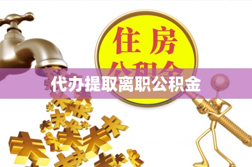 宁晋代办提取离职公积金