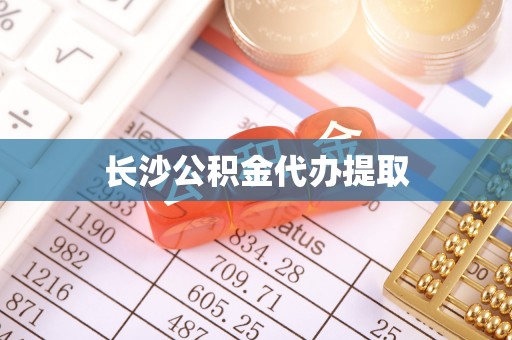 宁晋长沙公积金代办提取