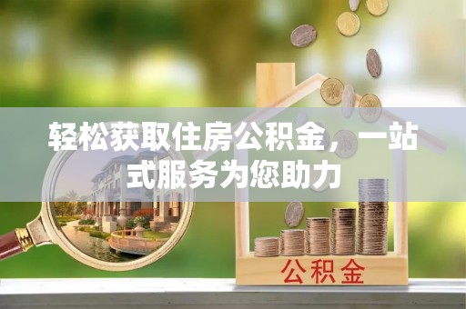 宁晋轻松获取住房公积金，一站式服务为您助力