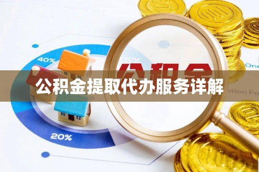 宁晋公积金提取代办服务详解