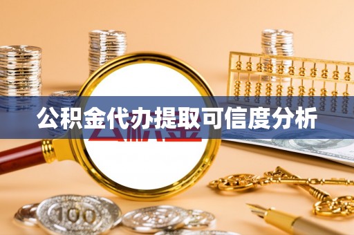 宁晋公积金代办提取可信度分析