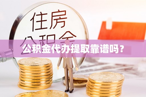 宁晋公积金代办提取靠谱吗？