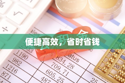 宁晋便捷高效，省时省钱