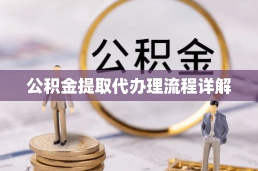宁晋公积金提取代办理流程详解