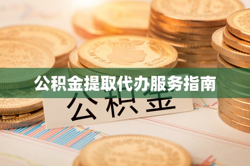 宁晋公积金提取代办服务指南