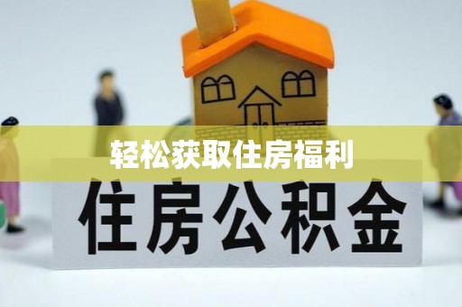 宁晋轻松获取住房福利