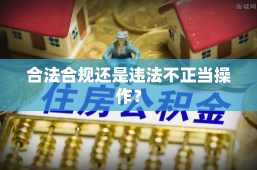 宁晋合法合规还是违法不正当操作？