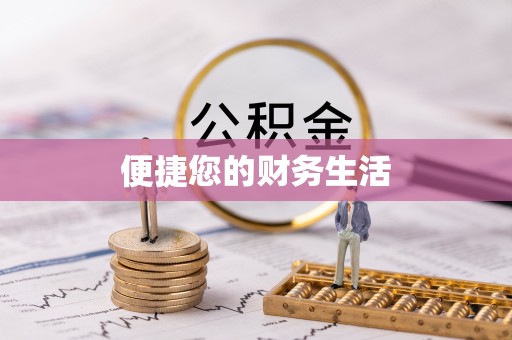 宁晋便捷您的财务生活