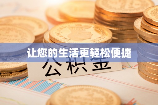 宁晋让您的生活更轻松便捷