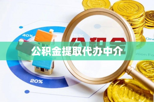 宁晋公积金提取代办中介