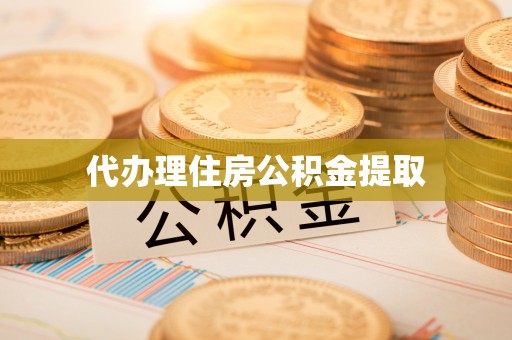 宁晋代办理住房公积金提取