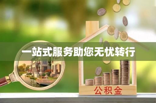 宁晋一站式服务助您无忧转行