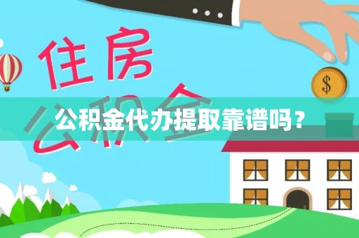 宁晋公积金代办提取靠谱吗？