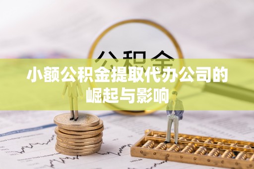 宁晋小额公积金提取代办公司的崛起与影响