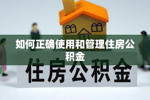 宁晋如何正确使用和管理住房公积金