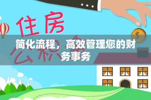 宁晋简化流程，高效管理您的财务事务