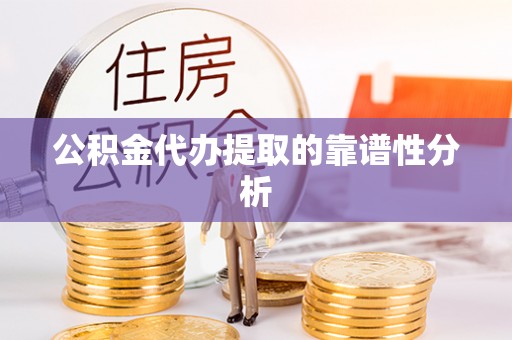 宁晋公积金代办提取的靠谱性分析