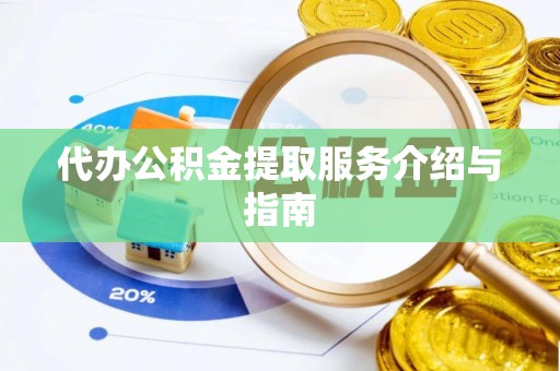 宁晋代办公积金提取服务介绍与指南
