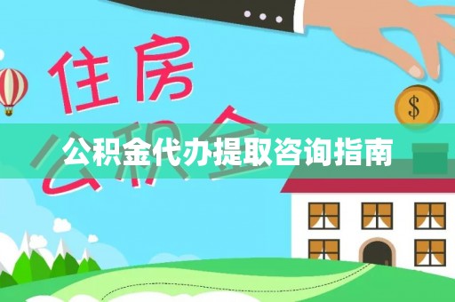 宁晋公积金代办提取咨询指南
