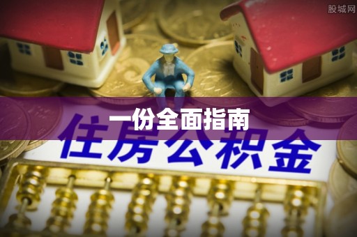 宁晋一份全面指南