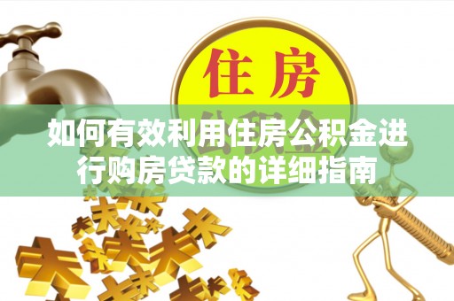 宁晋如何有效利用住房公积金进行购房贷款的详细指南