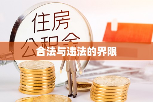 宁晋合法与违法的界限