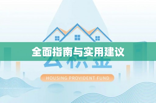 宁晋全面指南与实用建议