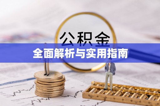宁晋全面解析与实用指南