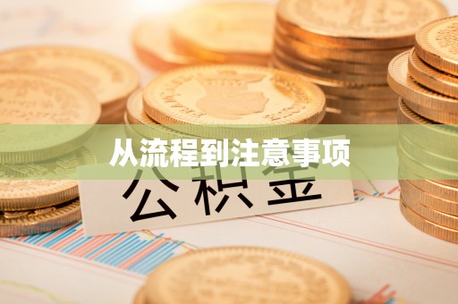 宁晋从流程到注意事项