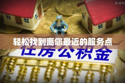 宁晋轻松找到离您最近的服务点