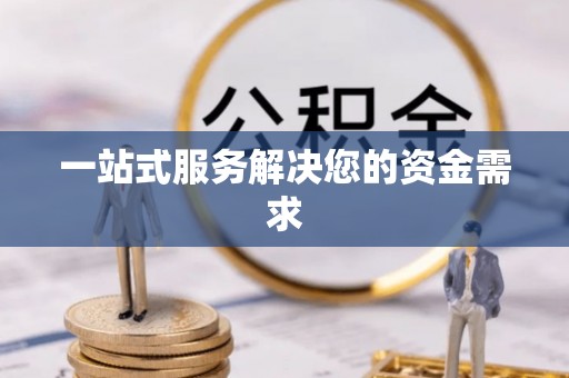 宁晋一站式服务解决您的资金需求