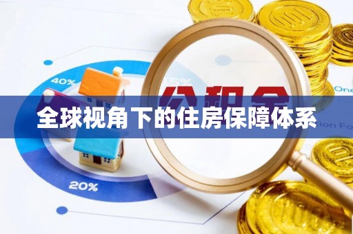 宁晋全球视角下的住房保障体系