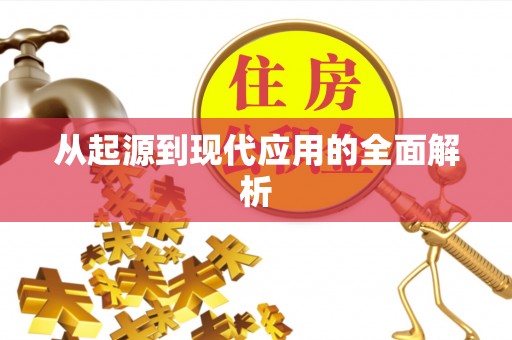 宁晋从起源到现代应用的全面解析