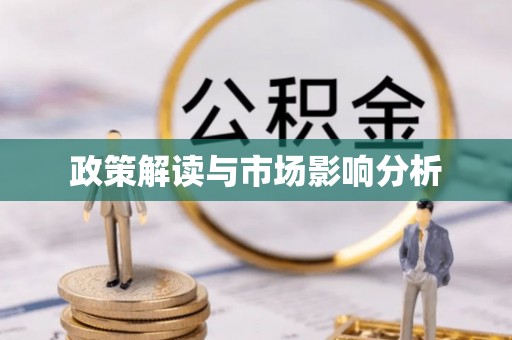 宁晋政策解读与市场影响分析