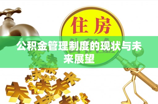 宁晋公积金管理制度的现状与未来展望