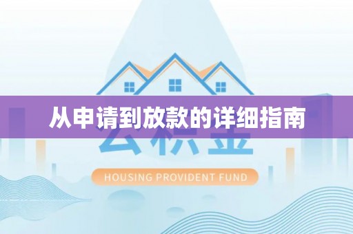 宁晋从申请到放款的详细指南