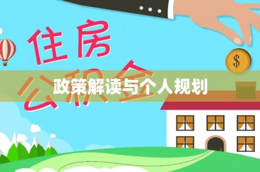 宁晋政策解读与个人规划