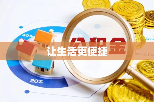 宁晋让生活更便捷