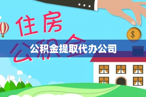 宁晋公积金提取代办公司