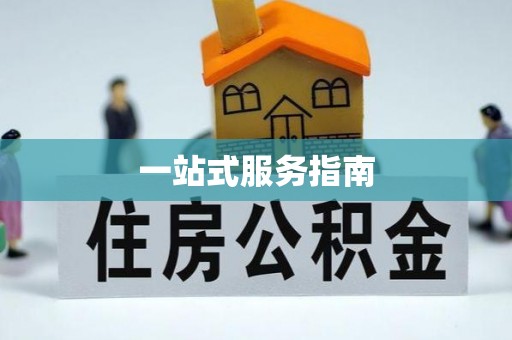 宁晋一站式服务指南