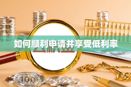 宁晋如何顺利申请并享受低利率