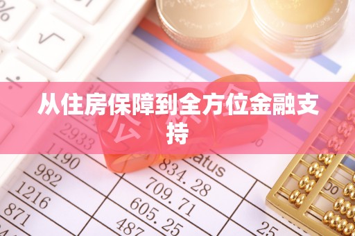 宁晋从住房保障到全方位金融支持