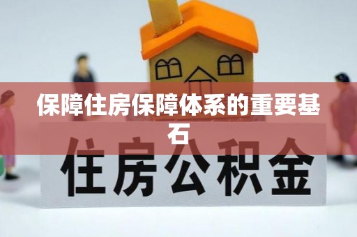 宁晋保障住房保障体系的重要基石