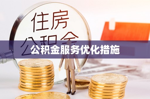 宁晋公积金服务优化措施