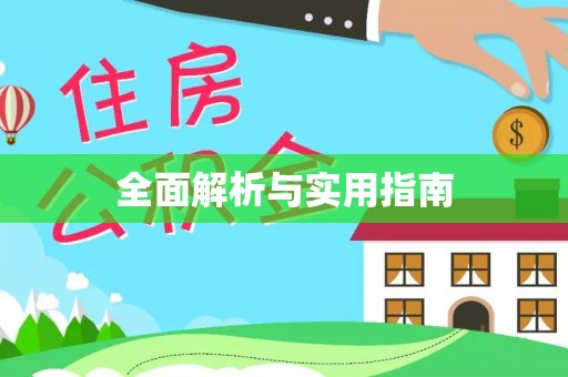 宁晋全面解析与实用指南