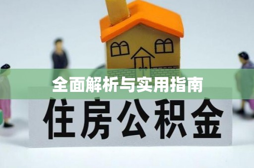 宁晋全面解析与实用指南