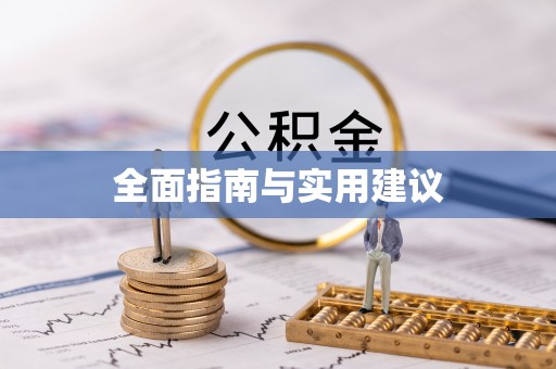 宁晋全面指南与实用建议