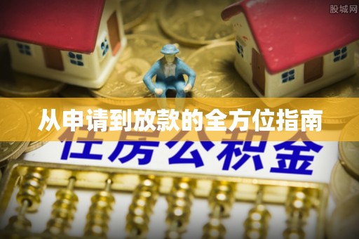 宁晋从申请到放款的全方位指南