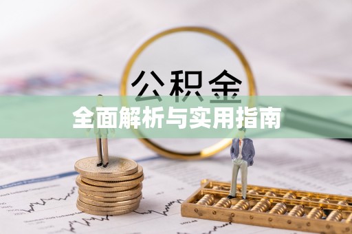 宁晋全面解析与实用指南