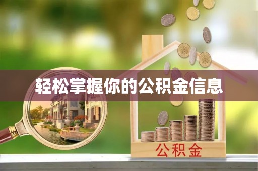 宁晋轻松掌握你的公积金信息